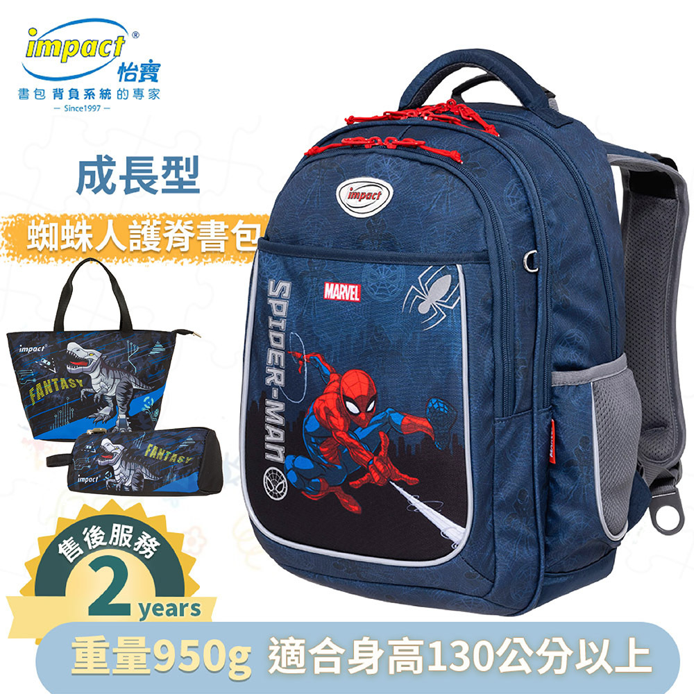 IMPACT 怡寶 蜘蛛人Spider Man 成長型護脊書包 深藍 IMMVSD302NY