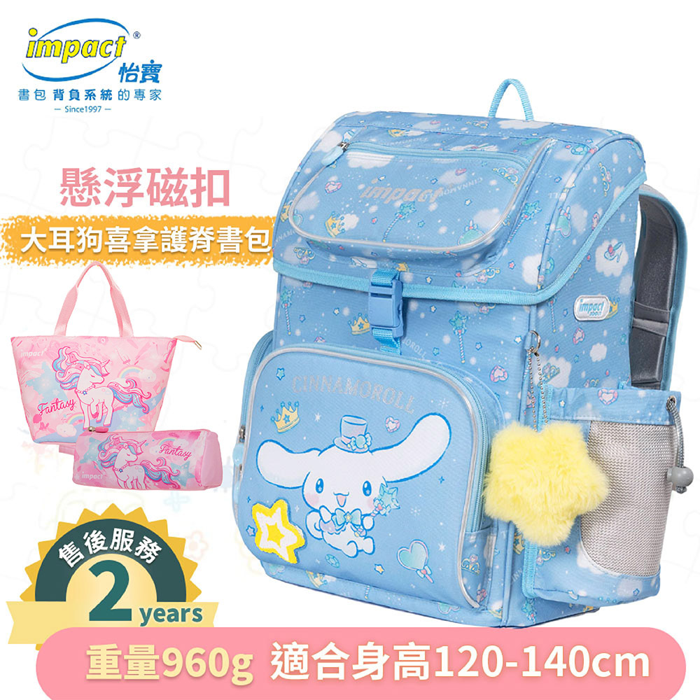 【IMPACT】怡寶  大耳狗喜拿Cinnamoroll-懸浮磁扣護脊書包-粉藍 IMCM7062LB