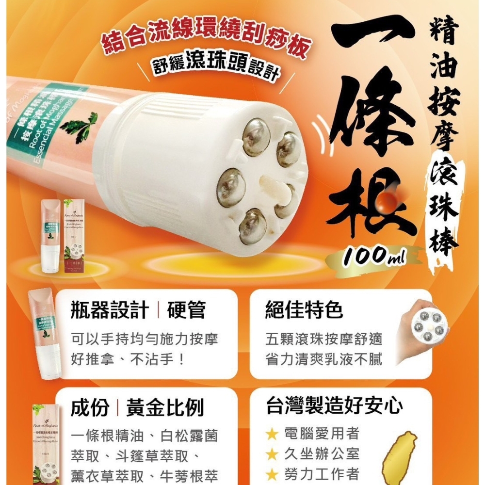 極力推薦 一條根精油按摩滾珠棒 100ml