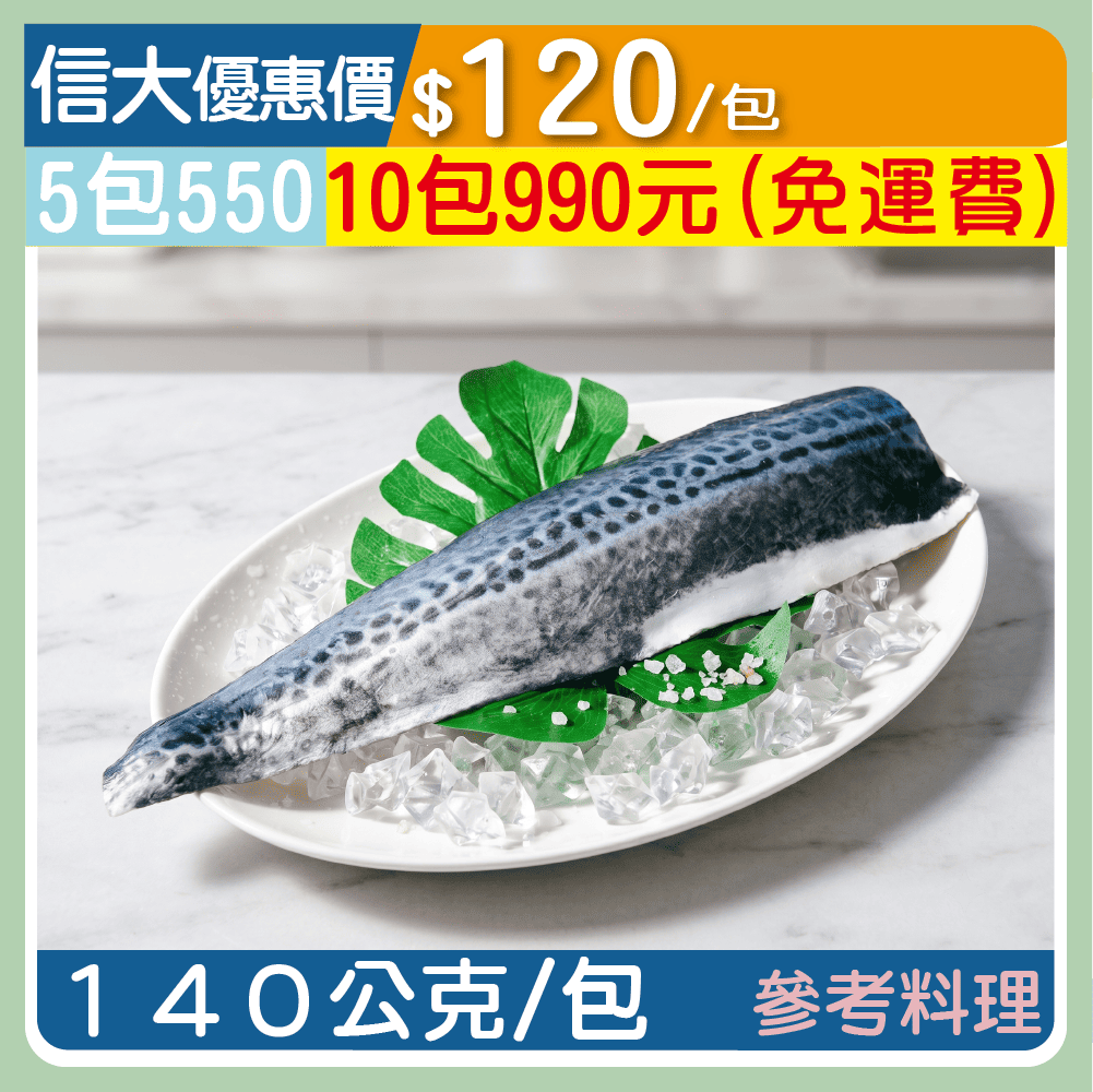 【崇文海鮮】薄鹽白腹馬鮫魚片140g/包