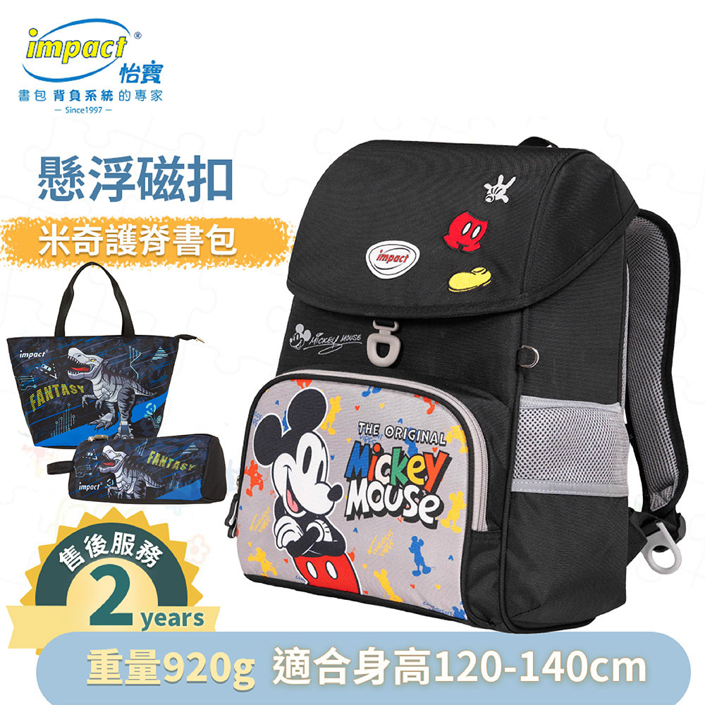 IMPACT 怡寶 米奇懸浮磁扣護脊書包-黑色 IMDSMK7092BK