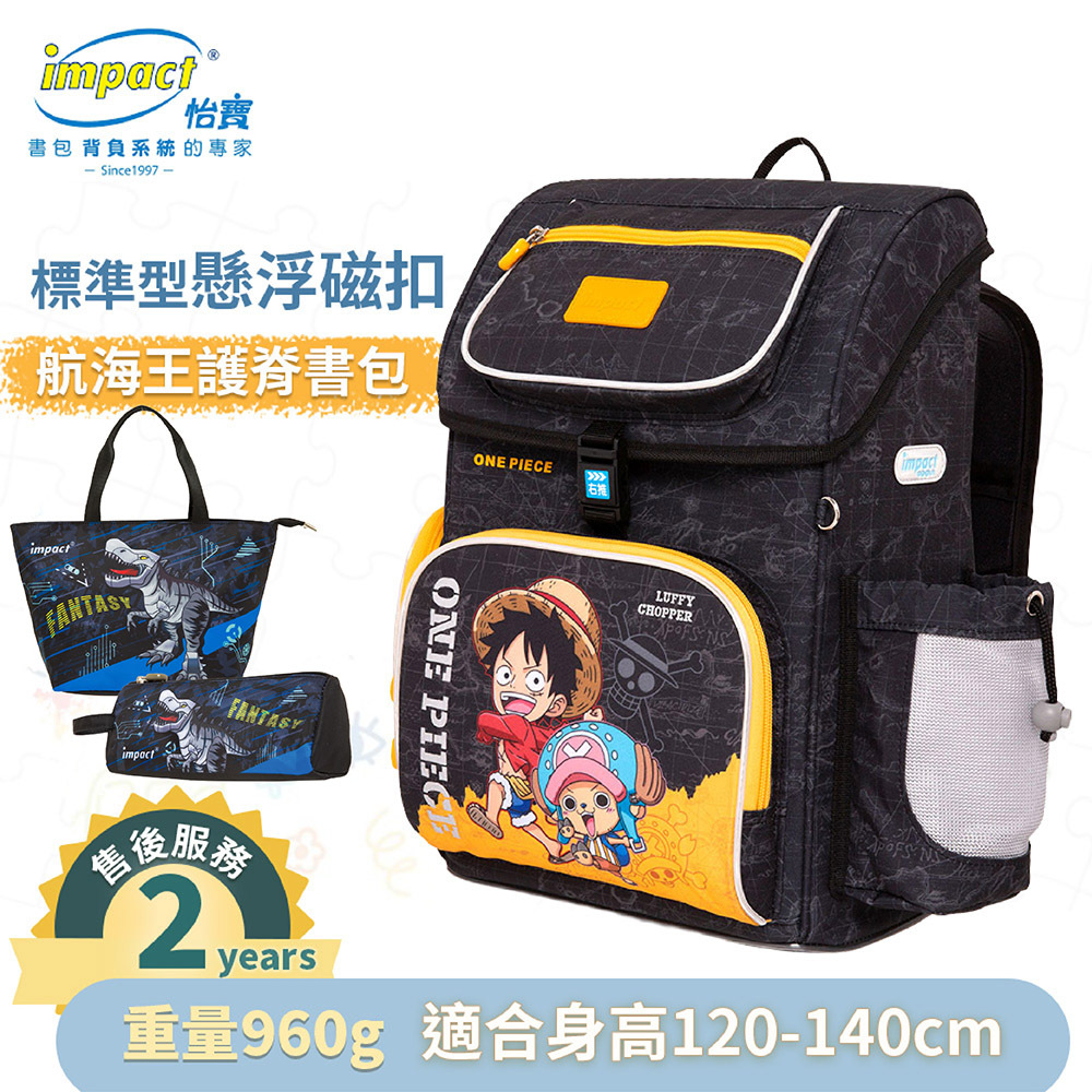 IMPACT 怡寶 航海王 懸浮磁扣 新世代標準型護脊書包 黑色 IMPE7062BK (售完不補_)