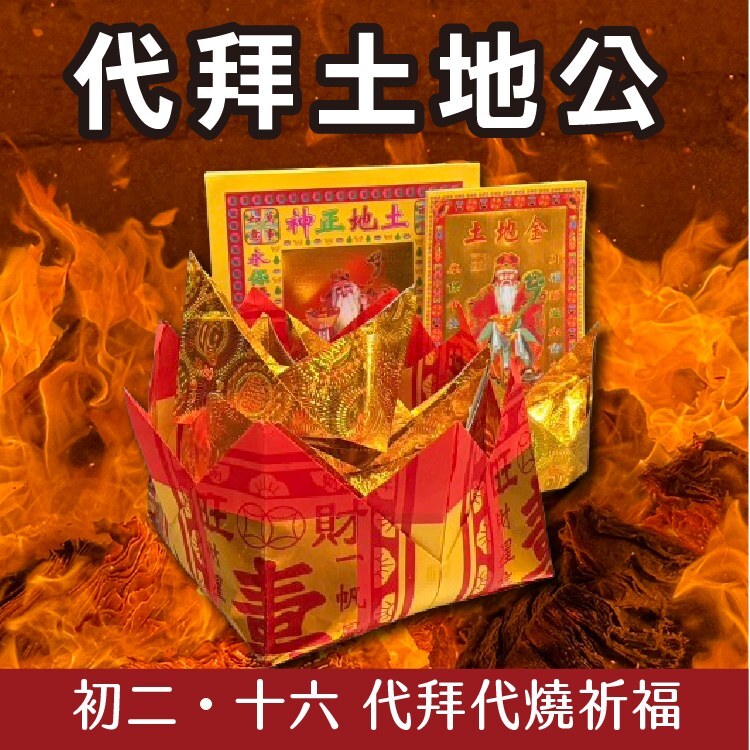 定期拜《土地公代拜》初二、十六敬拜福德正神｜招財旺店・客源廣進・生意興隆・財庫豐盈