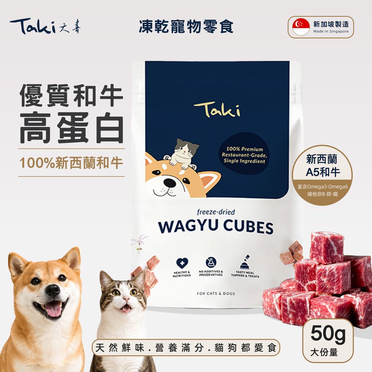 新加坡 Taki 凍乾和牛粒 50g (貓狗適用)