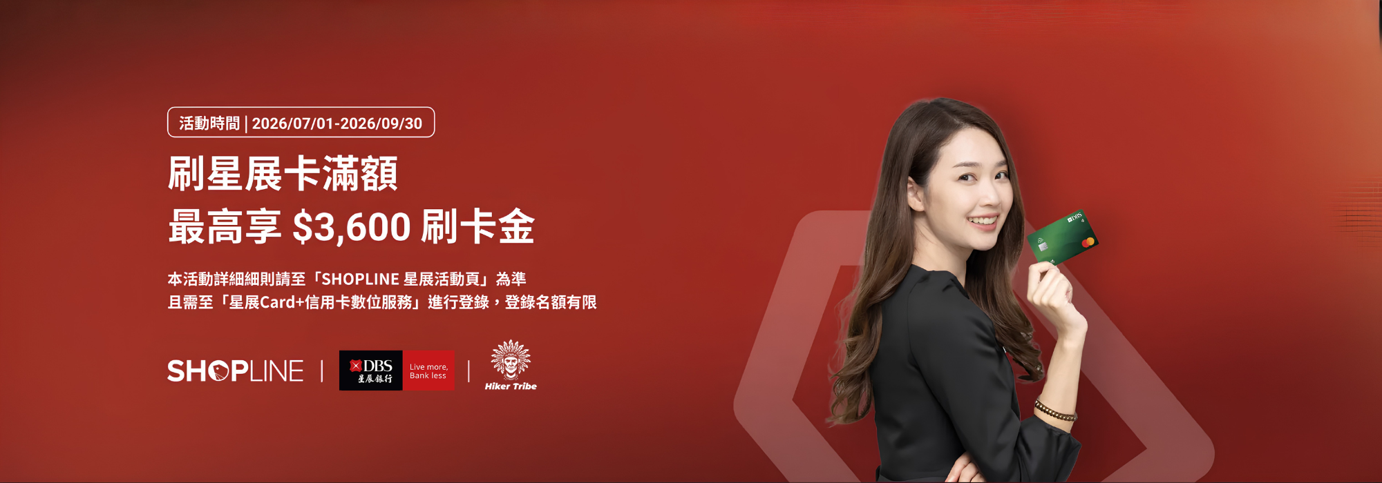 星展,銀行,刷卡,刷卡金,shopline,行者部落,刷卡優惠,露營用品,露營店,台中,西屯,
