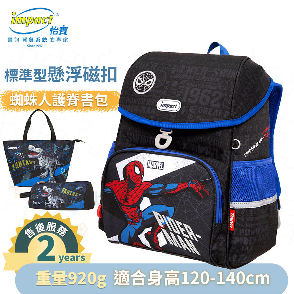 【IMPACT】怡寶 蜘蛛人Spider Man- 標準型 懸浮磁扣護脊書包 IMMVSD709BK