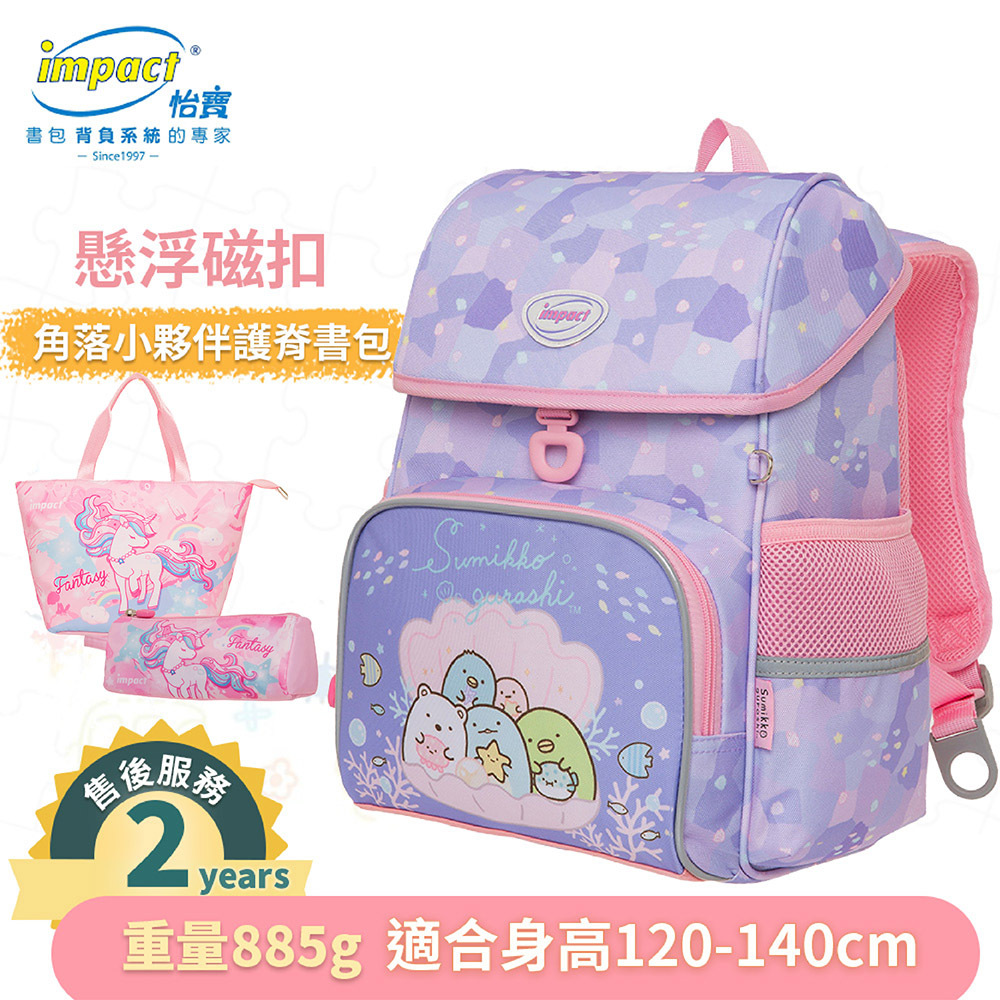 IMPACT 怡寶 角落小夥伴 懸浮磁扣 護脊書包 IMSG708PL