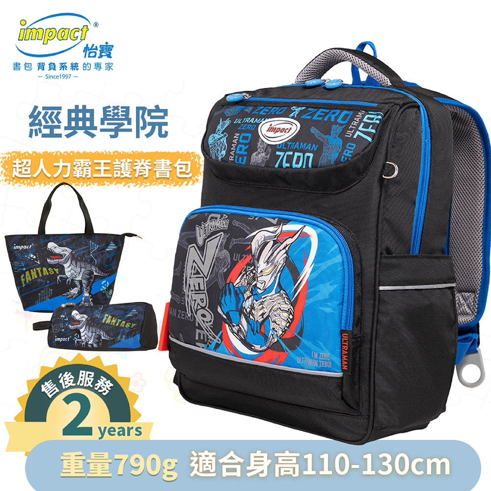 【IMPACT】怡寶  | Ultraman超人力霸王經典學院護脊書包-黑色 IMUT5023BK