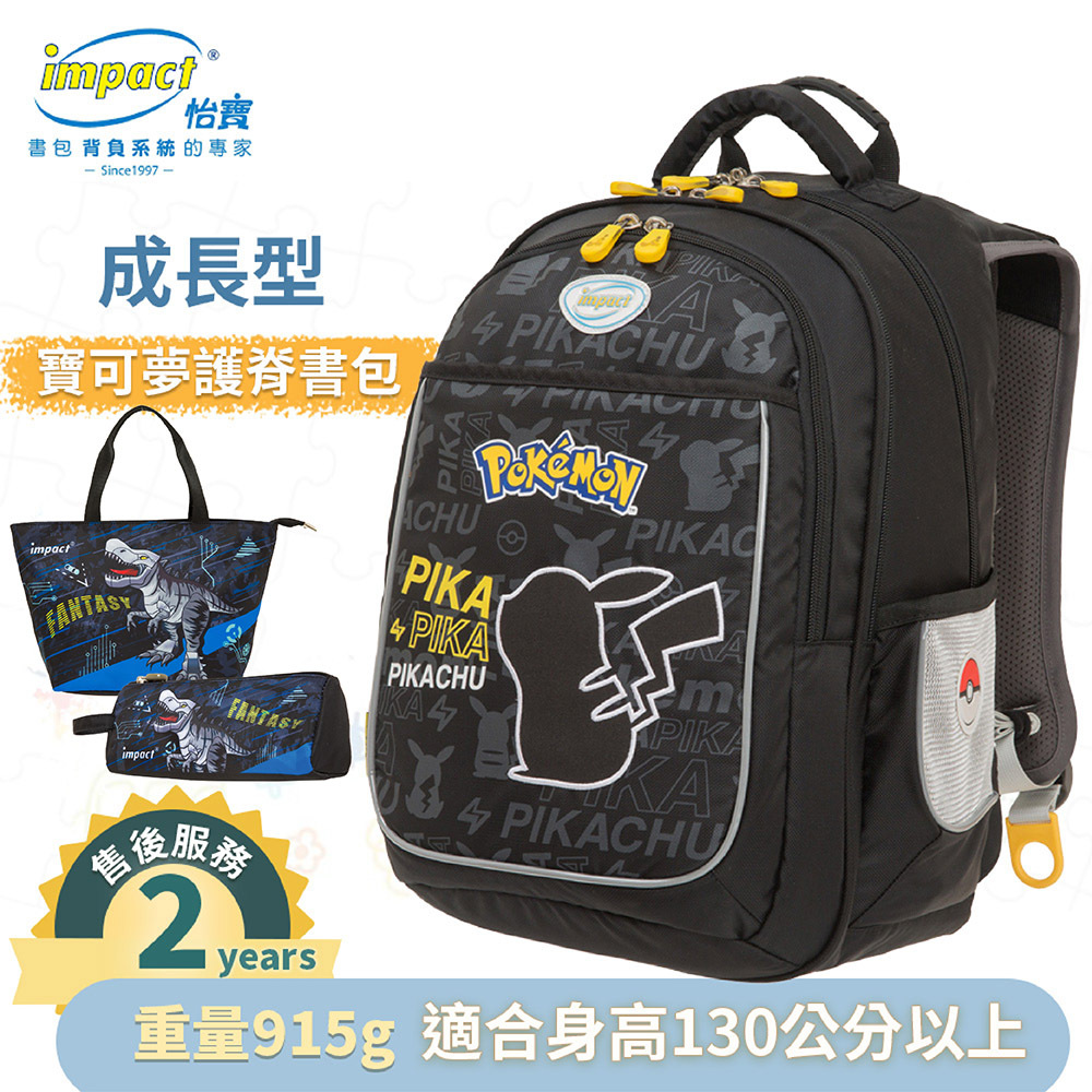 IMPACT怡寶 寶可夢成長型護脊書包 暑期優惠午餐袋+筆袋套組 IMPKM301BK
