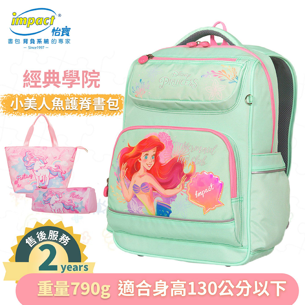 IMPACT 怡寶 小美人魚 經典學院護脊書包 粉綠 IMDSPC502LG (售完不補)