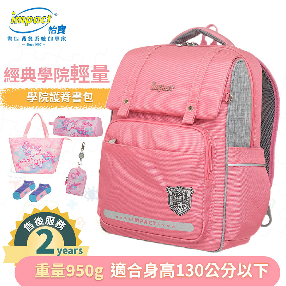 Impact 怡寶 經典學院輕量護脊書包-粉色 IM00507PK
