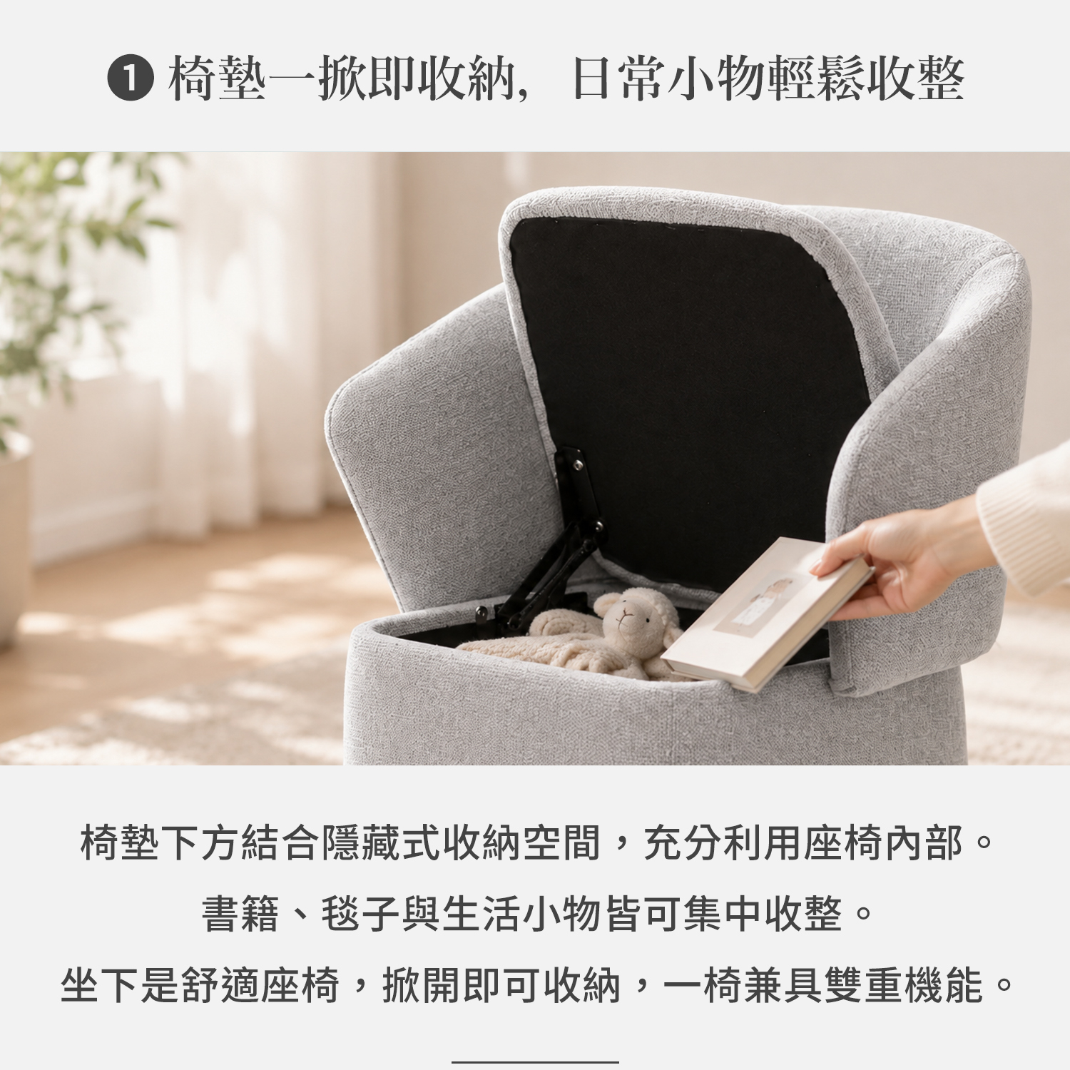 椅墊掀開展示隱藏式收納空間，可收納書籍、毯子與日常小物
