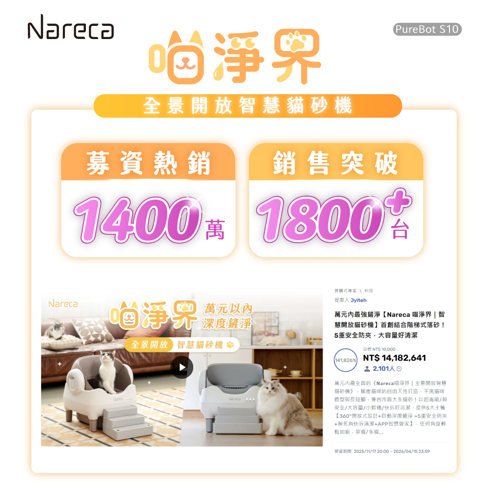 【Nareca 娜芮家】喵淨界｜全景開放智慧貓砂機 PureBot S10