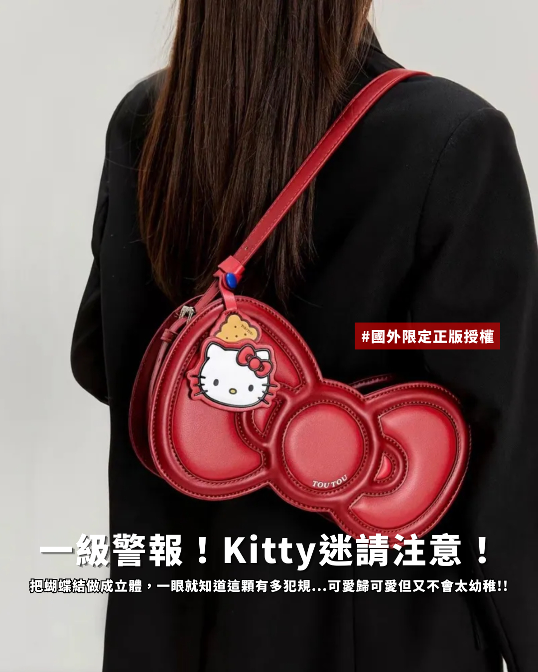 正版授權 TOUTOU X HELLO KITTY 三麗鷗 蝴蝶結 手拿包 腋下托特包 肩背包 2款