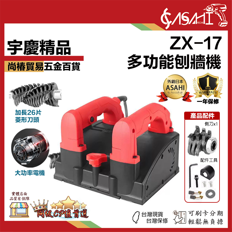 宇慶ASAHI 附發票｜ZX-17｜ 多功能刨牆機 電動刨牆機 全自動磨牆機 鏟牆砌牆鏟灰機 110V