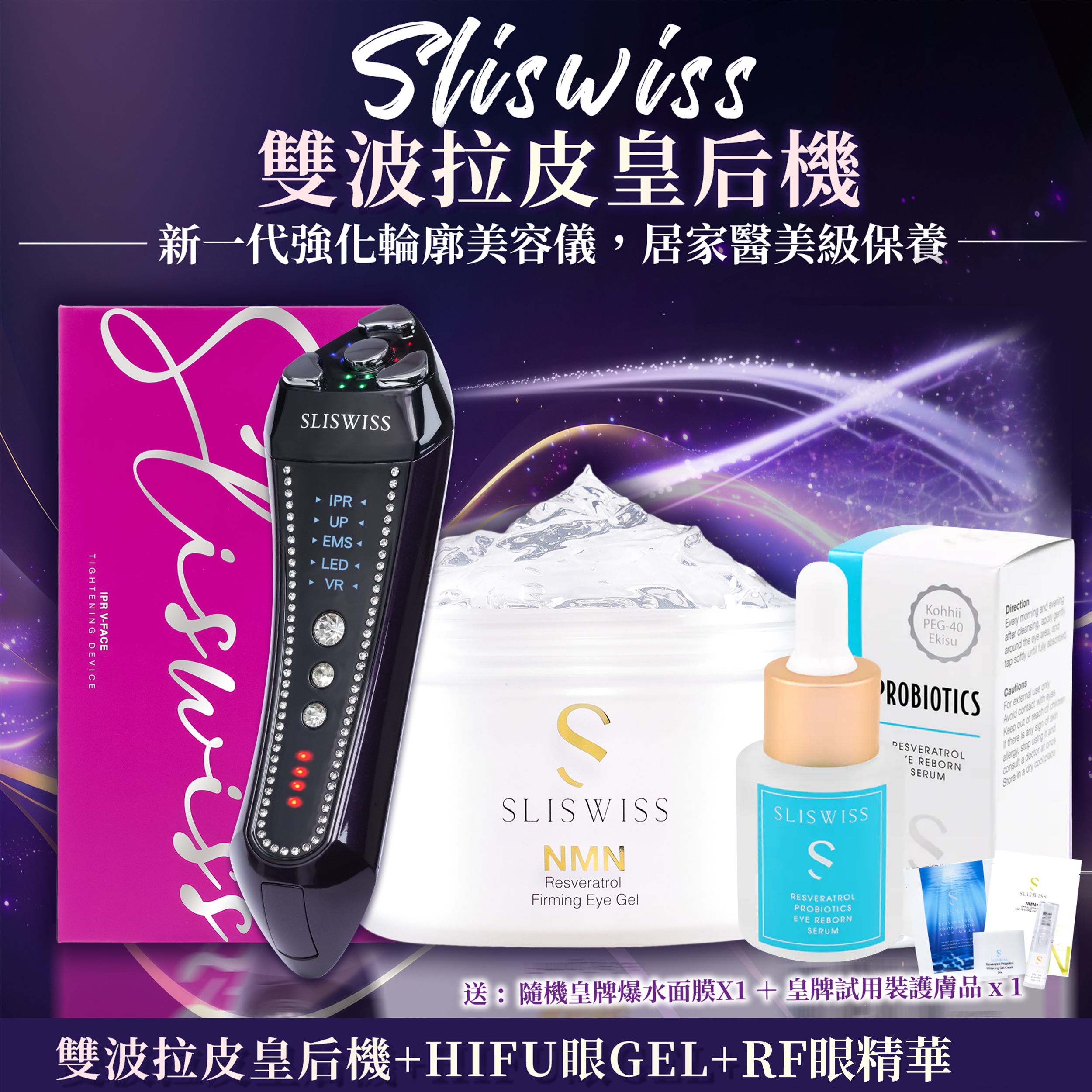 梁芷珮大愛優惠｜SLISWISS 雙波拉皮皇后機 + HIFU電眼Gel + RF眼精華