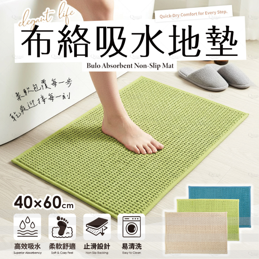 布絡吸水地墊