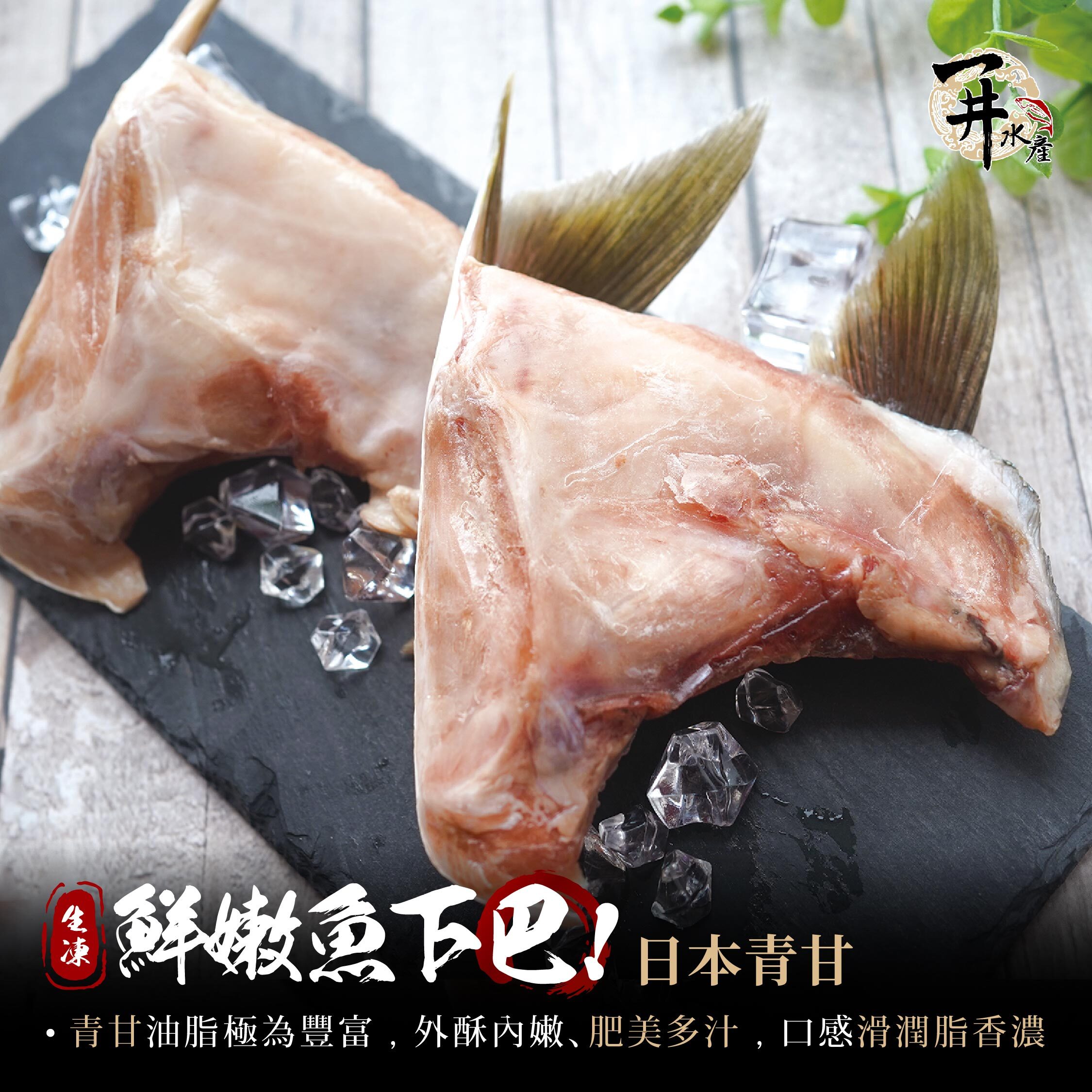 日本・台灣嚴選魚下巴系列｜一夜干・青甘・白甘・海鱺・紅甘