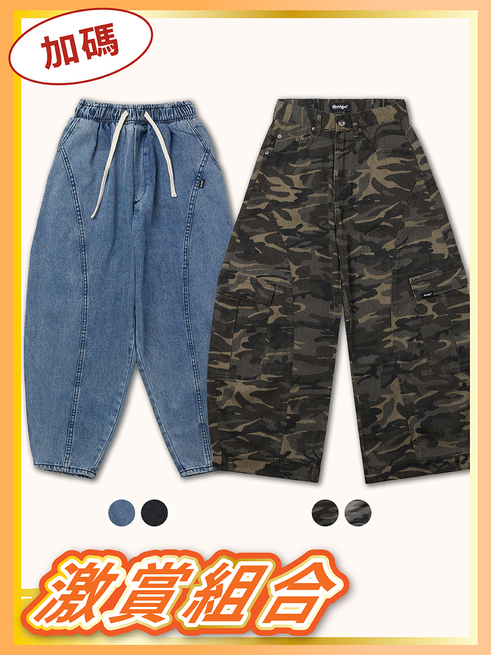 【激賞組合】弧線丹寧 × 彎刀迷彩工裝褲組