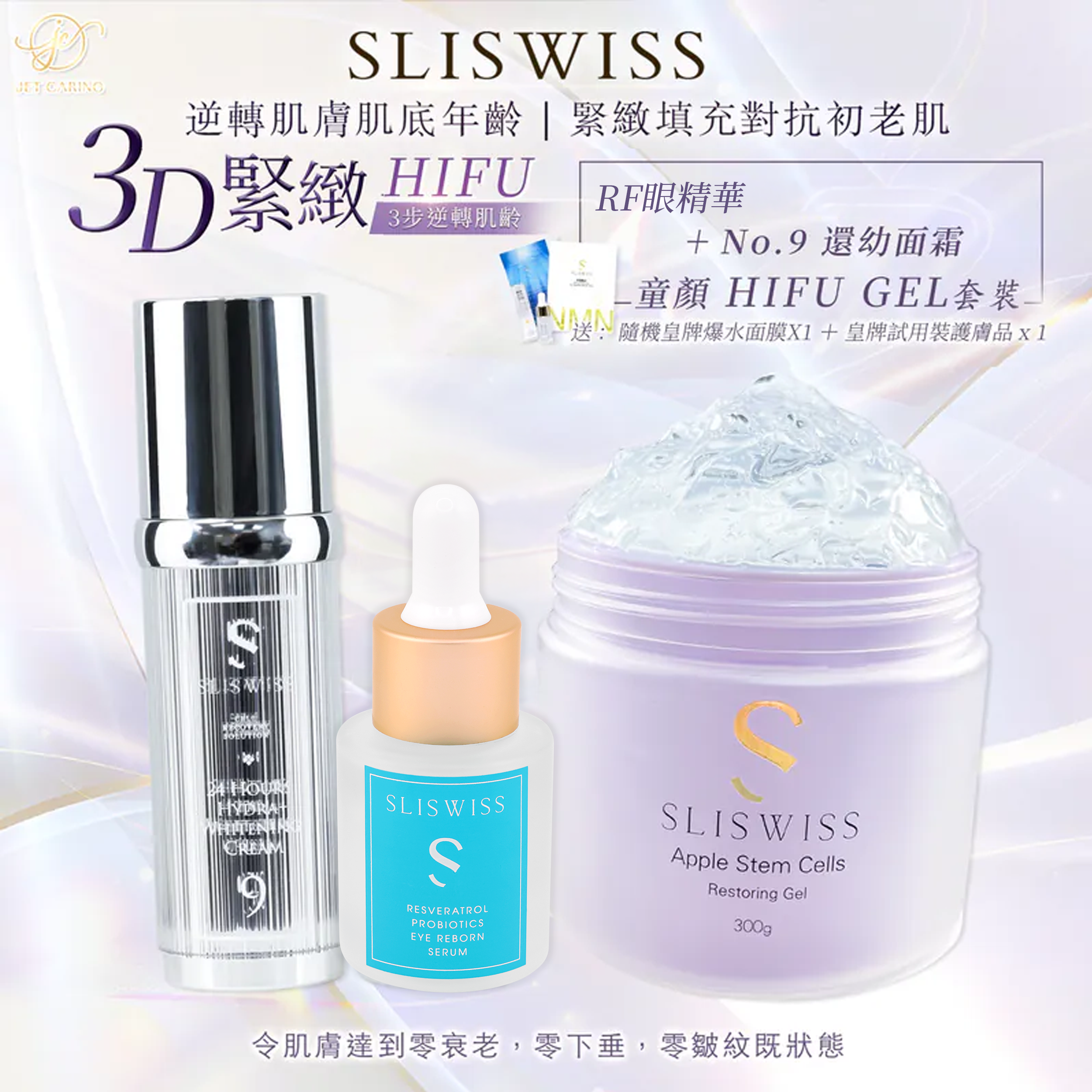SLISWISS 童顏HifuGel + 9號還幼面霜 + RF眼精華