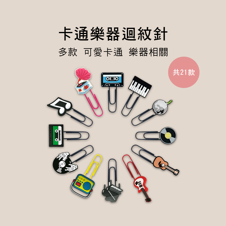 卡通樂器 迴紋針 多款售 E94-283