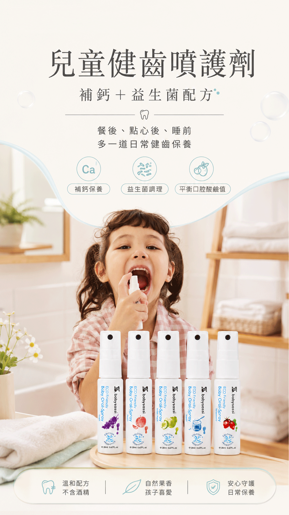 兒童健齒噴護劑 補鈣+益生菌配方