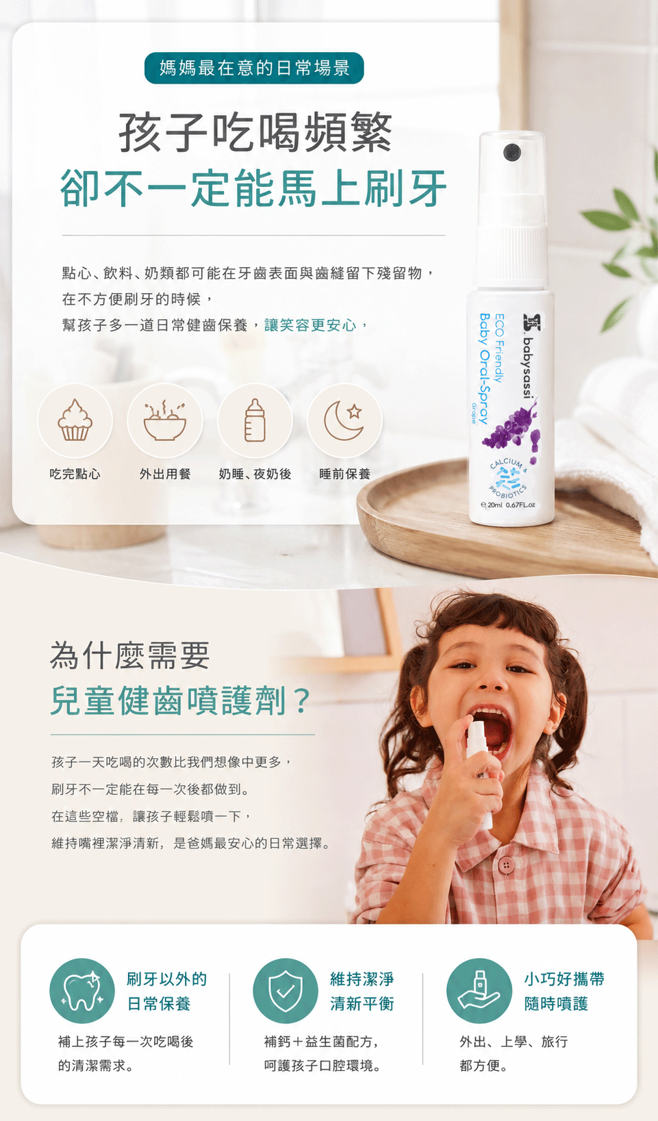 兒童健齒噴護劑 補鈣+益生菌配方