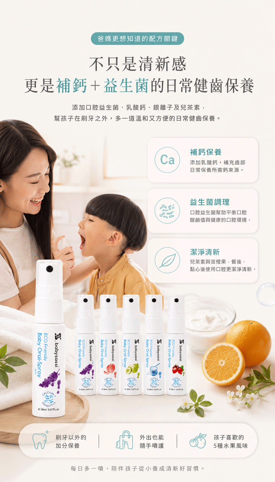 兒童健齒噴護劑 補鈣+益生菌配方