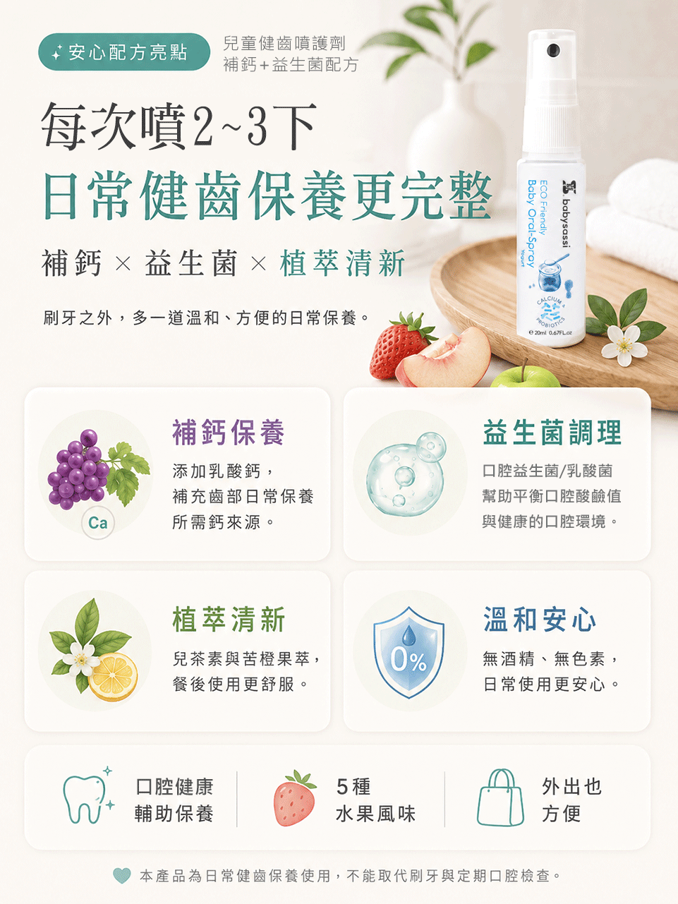 兒童健齒噴護劑 補鈣+益生菌配方