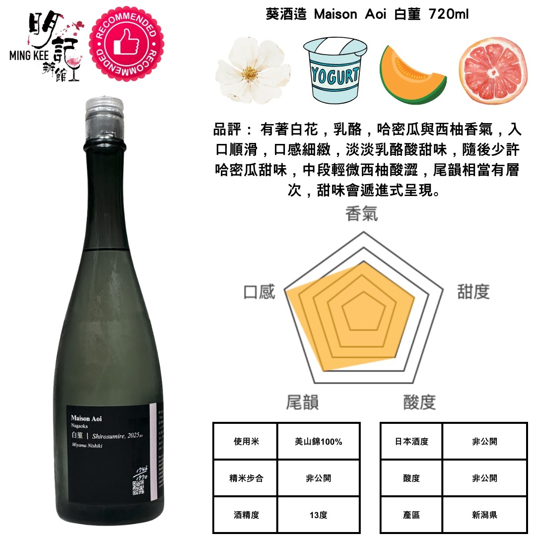 葵酒造 Maison Aoi 白菫 720ml