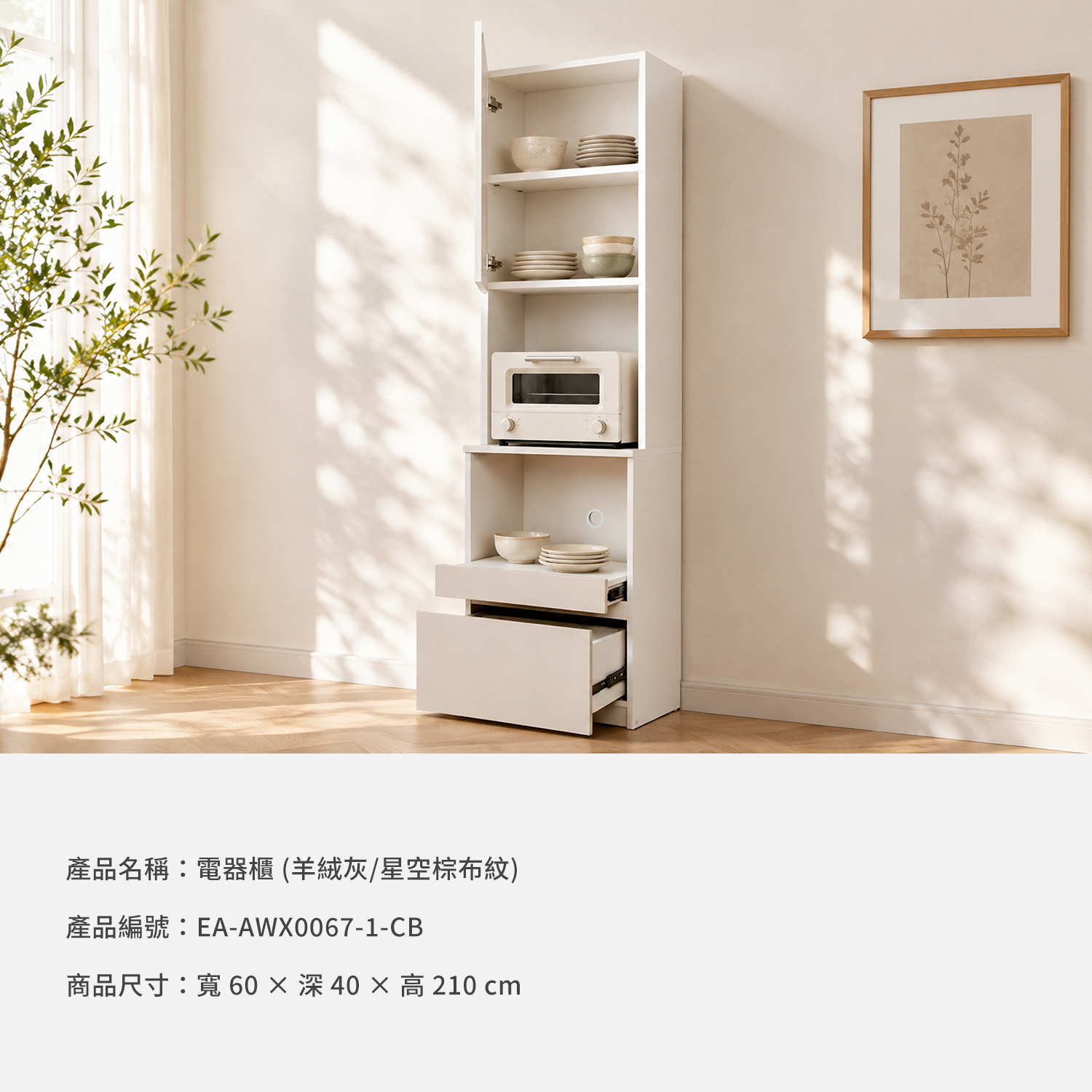 城市家居 EA-AWX0067-1-CB 電器櫃羊絨灰／星空棕布紋商品資訊，寬60×深40×高210公分