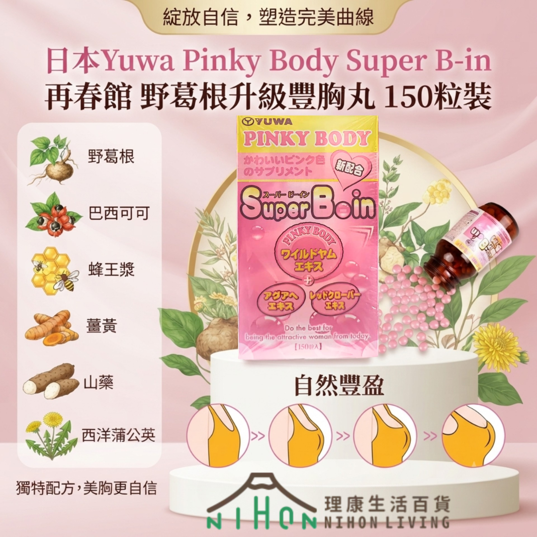 YUWA - Pinky Body Super B-in 再春館 野葛根升級豐胸丸 150粒裝(30日)| 增大飽滿 | 豐滿升Cup