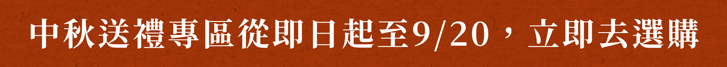 中秋送禮專區