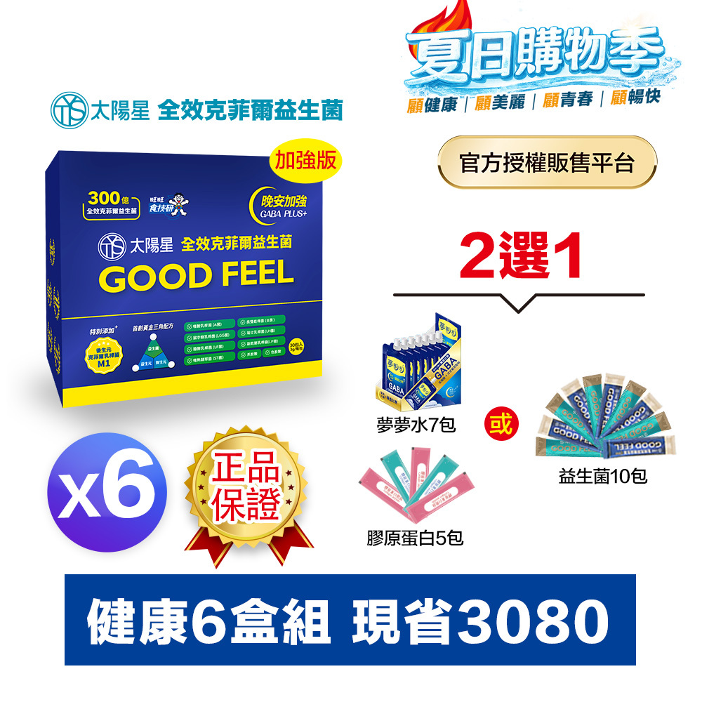 【送10天份＋再拿$388】💤幫助入睡｜GABA PLUS+｜✅正品保證｜【太陽星】全效克菲爾益生菌晚安加強版六盒組(3g*30包*6盒)