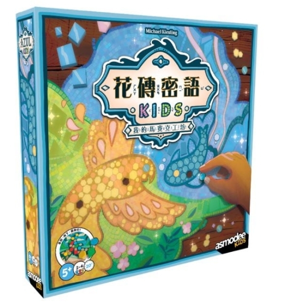 花磚密語 兒童版 Azul Kids 繁體中文版