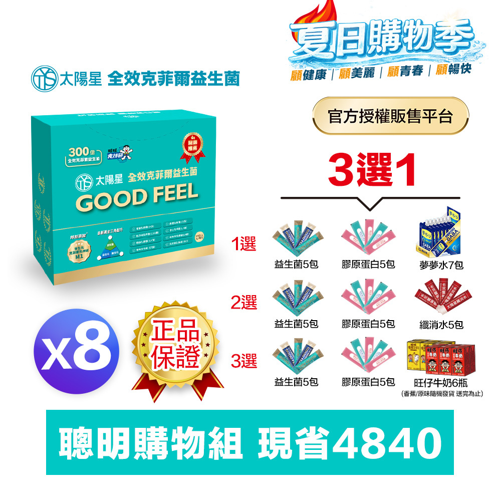 【買8送17＋再拿$388】💤幫助入睡｜順暢排便｜✅正品保證｜【太陽星】全效克菲爾益生菌八盒組(3g*30包*8盒)