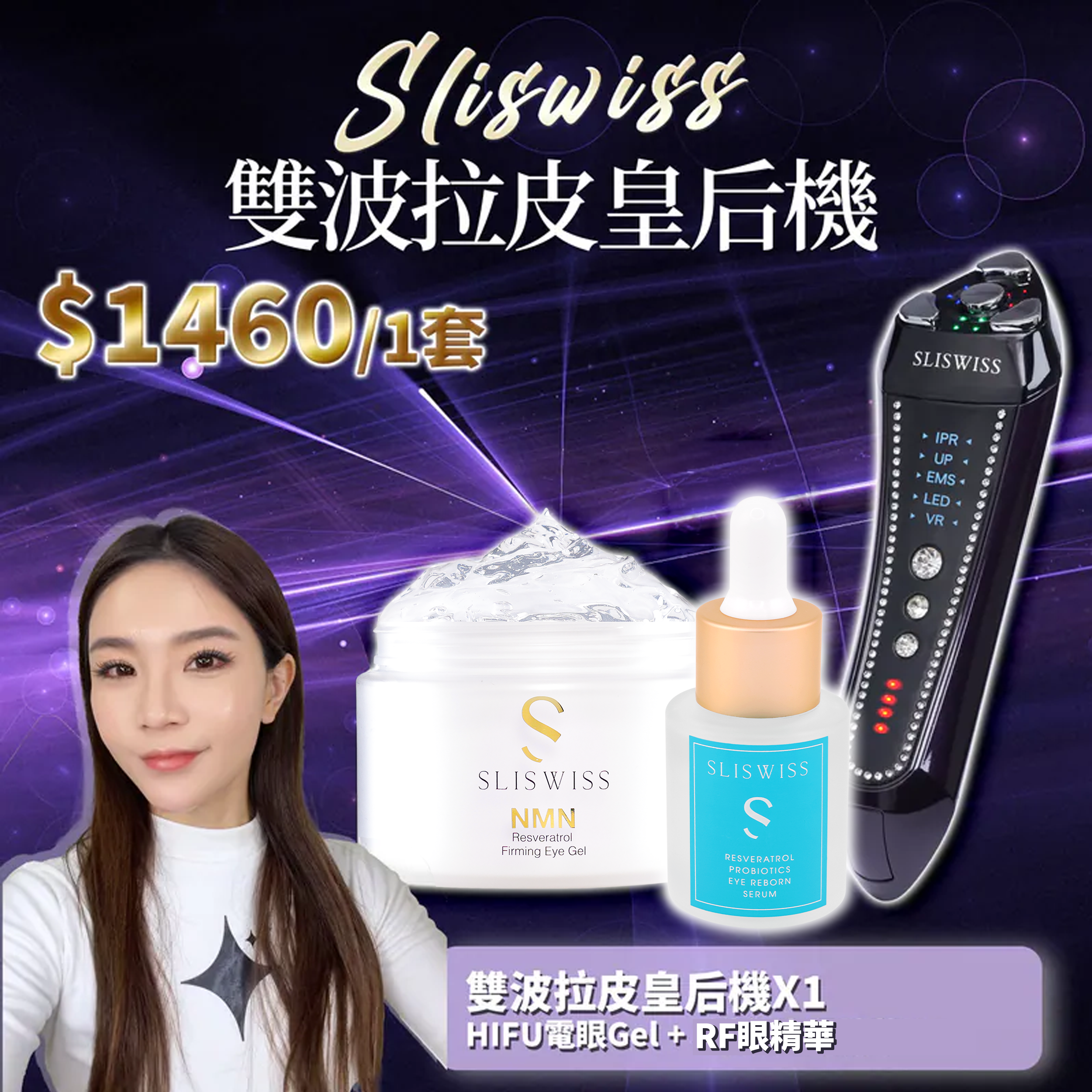 SLISWISS 雙波拉皮皇后機 + HIFU電眼Gel + RF眼精華