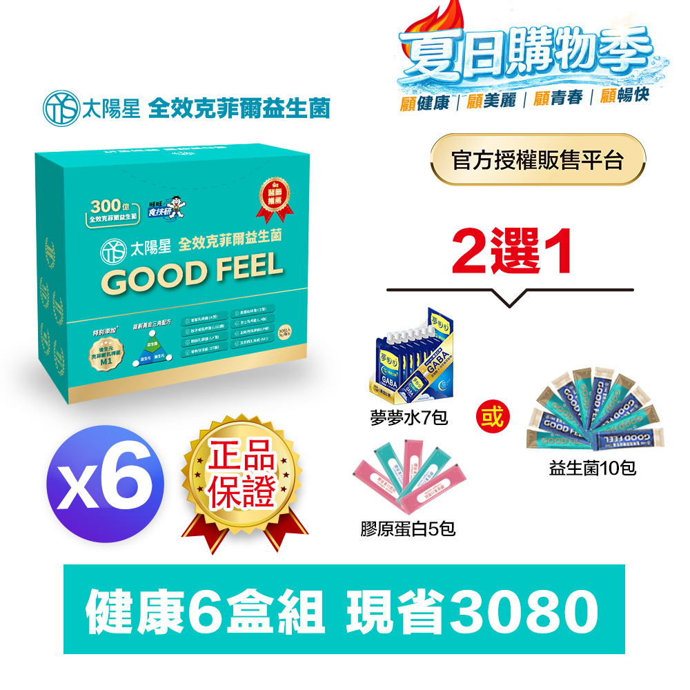 【送10天份＋再拿$388】💤幫助入睡｜順暢排便｜✅正品保證｜【太陽星】全效克菲爾益生菌六盒組(3g*30包*6盒)