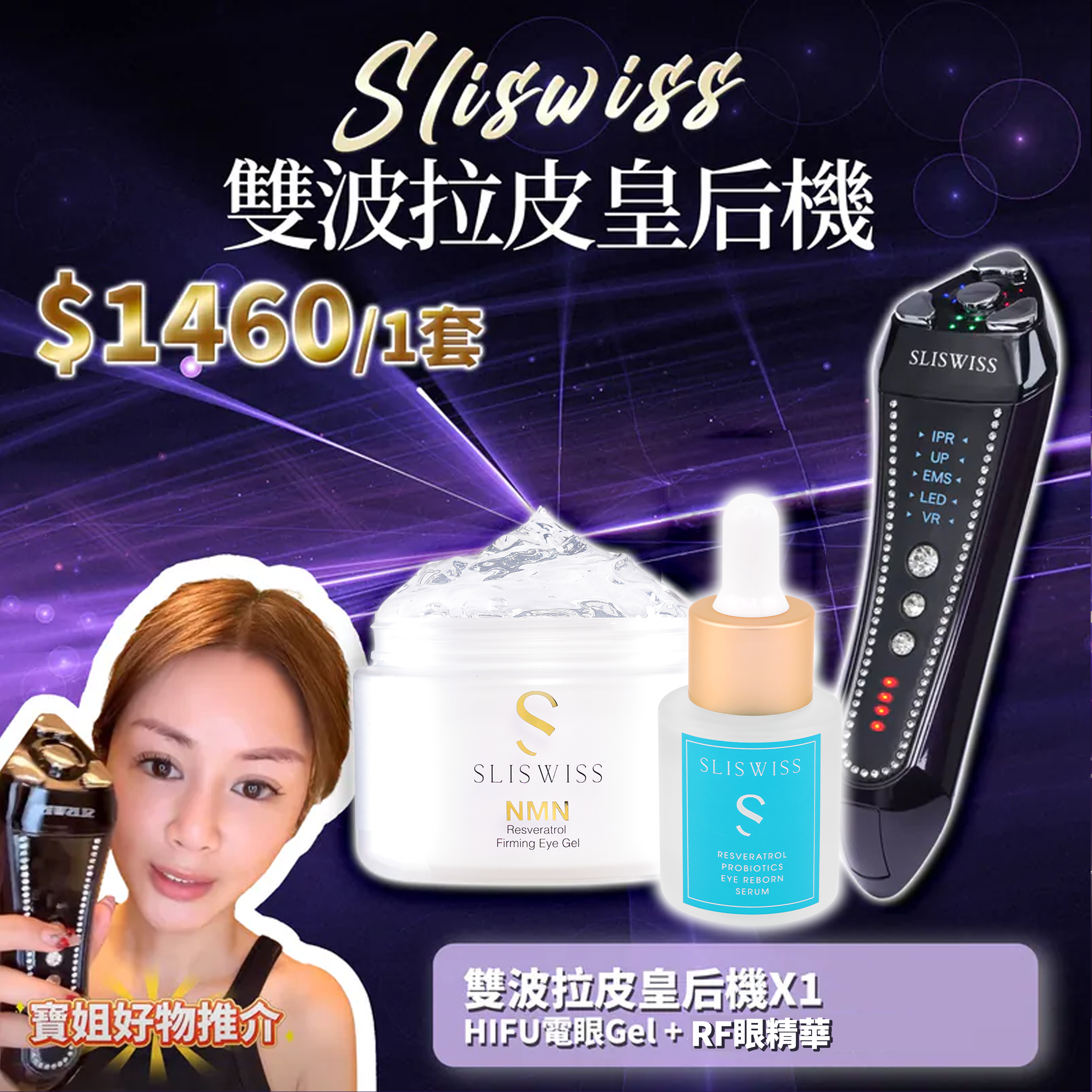 寶姐最私心推介｜SLISWISS 雙波拉皮皇后機 + HIFU電眼Gel + RF眼精華