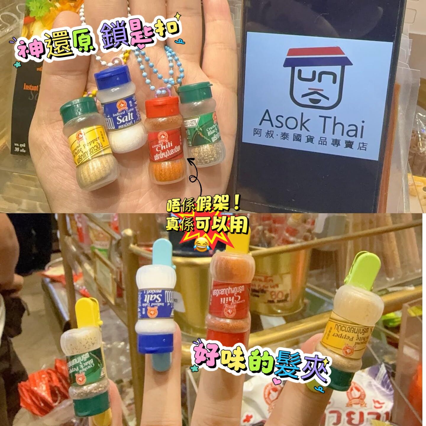 泰國曼谷人氣 老字號 源順號 超迷你 搞笑 調味料樽 鎖匙扣／趣致髮夾 (鏈色/夾仔色隨機)
