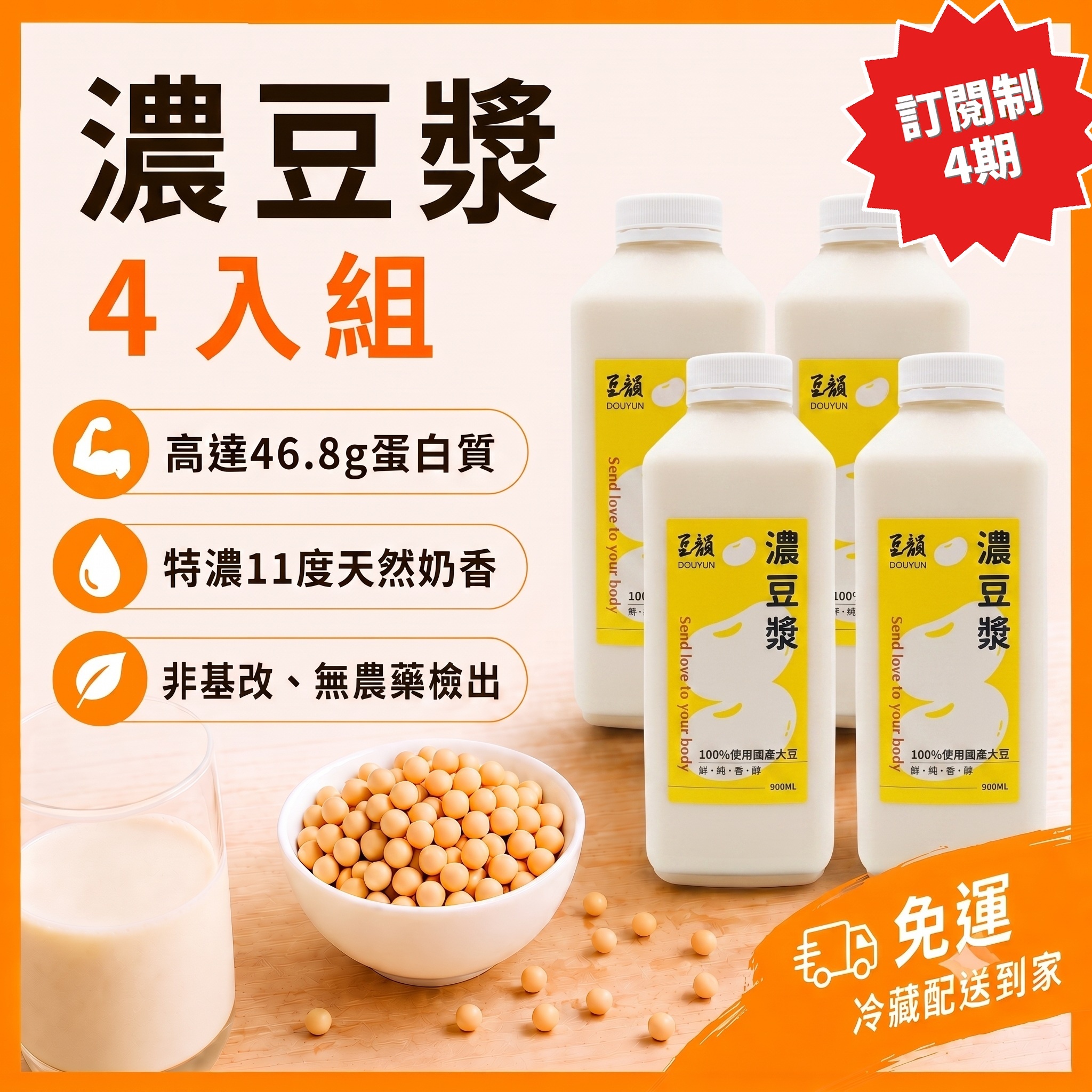 【 訂閱制4期】｜豆韻濃豆漿4入組 非基改黃豆 香濃順口 濃度比市售多1倍 冷藏免運