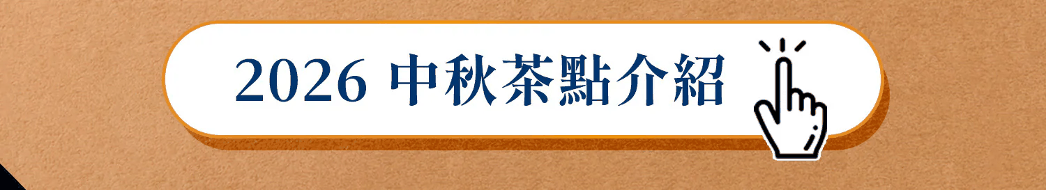 中秋茶點介紹