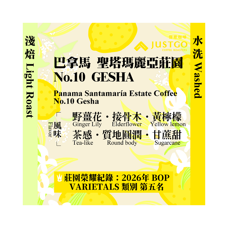 [淺焙] 巴拿馬 聖塔瑪麗亞莊園 No.10 GESHA [水洗]