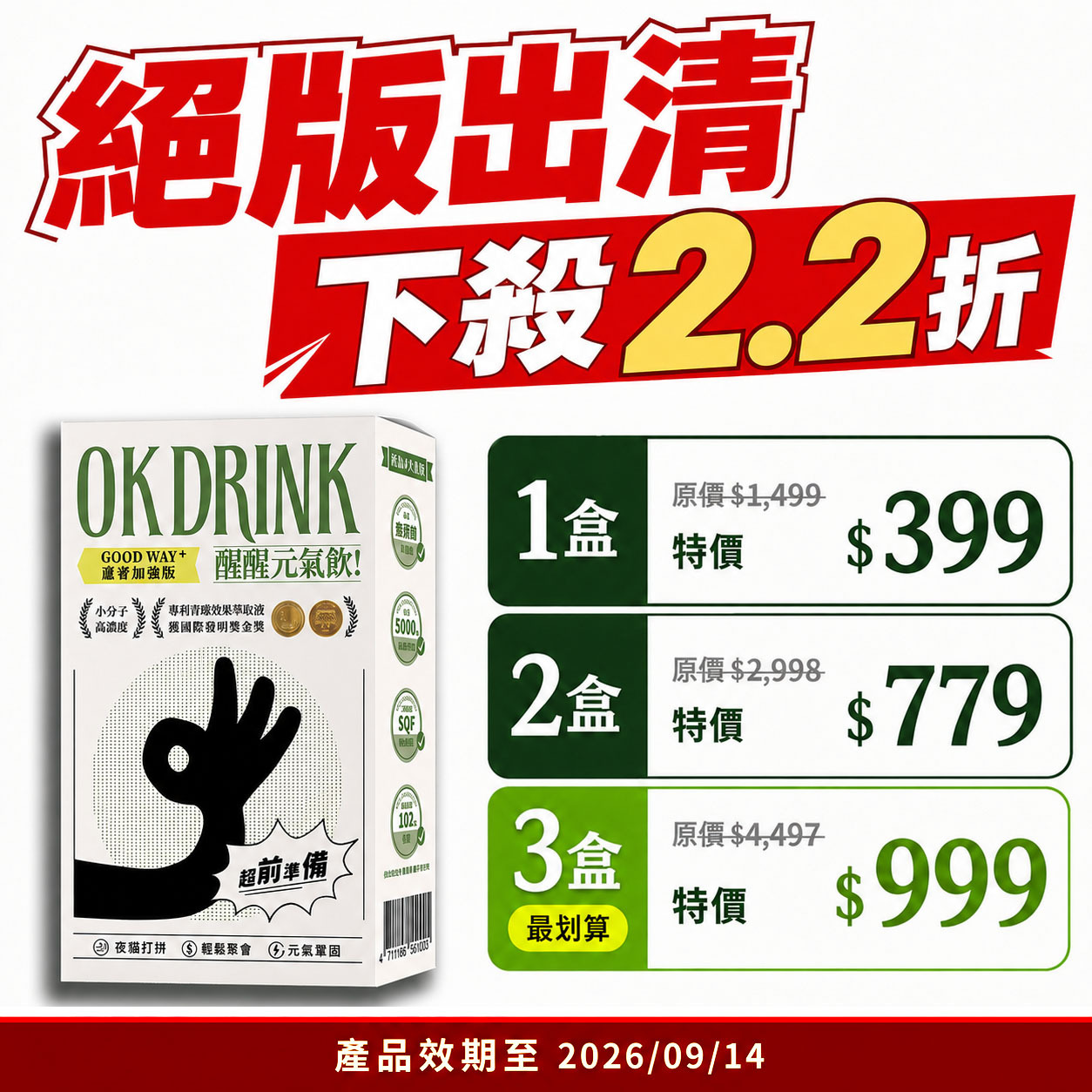 OK DRINK 醒醒元氣飲-GOOD WAY隨行包-效期限定-售完為止