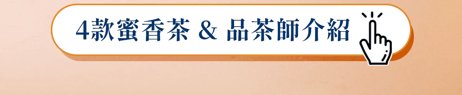 4款蜜香茶及品茶師介紹
