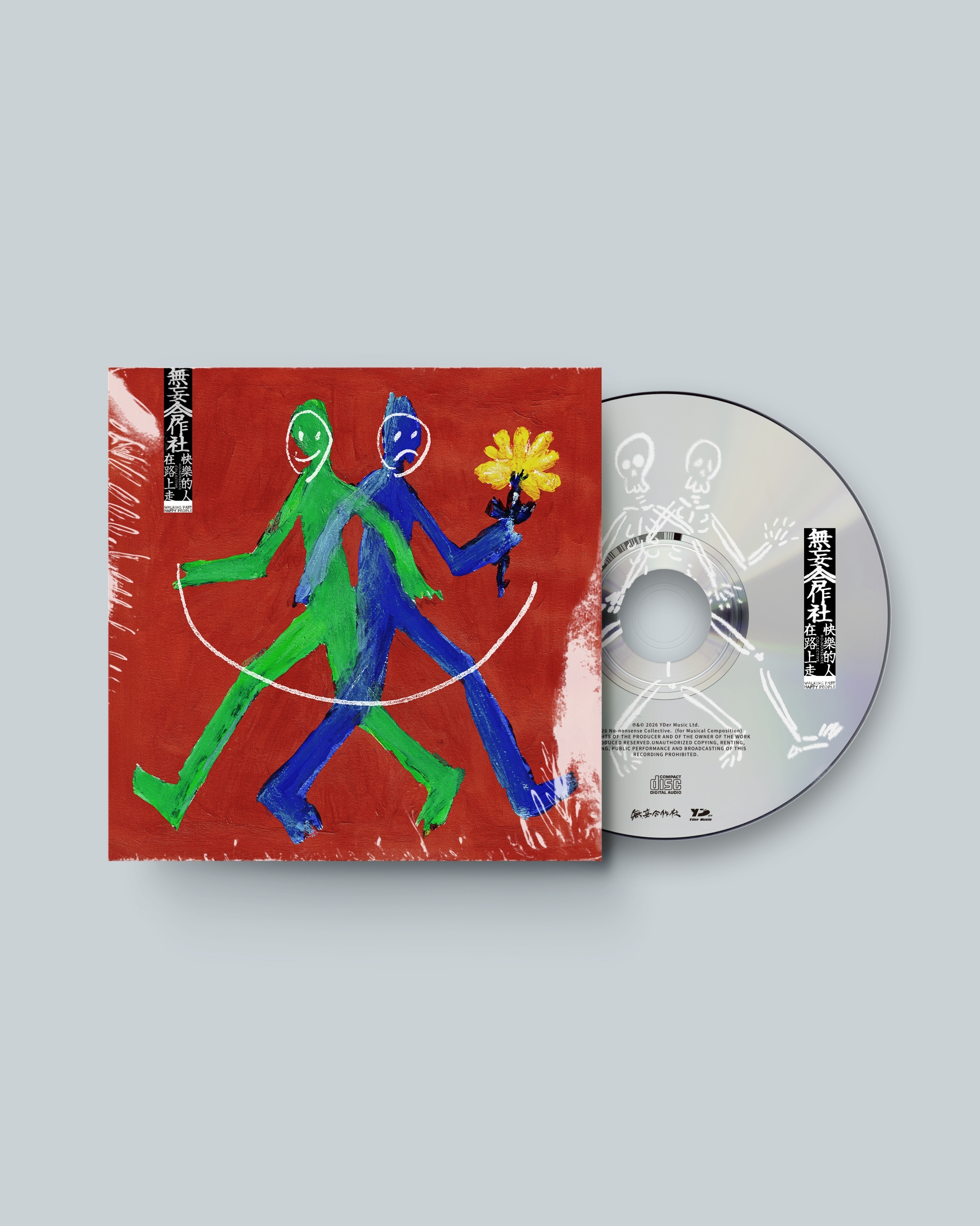 無妄合作社《快樂的人在路上走》EP