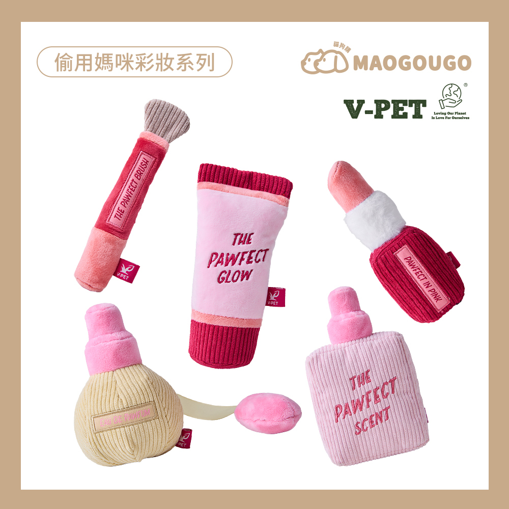 【V-PET寵物無毒玩偶 】狗狗專用_偷用媽咪彩妝系列_狗狗耐咬玩偶_寵物啃咬互動玩具｜5款造型可選