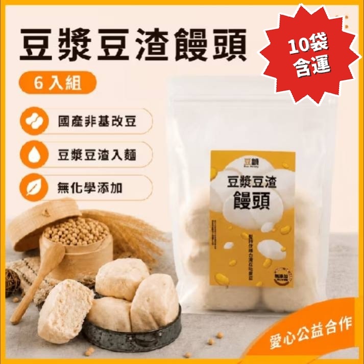 【豆漿豆渣饅頭10袋含運】豆韻公益合作 雲林在地非基改黃豆 無化學添加 冷凍宅配 此為預購單下次發貨日期8/21