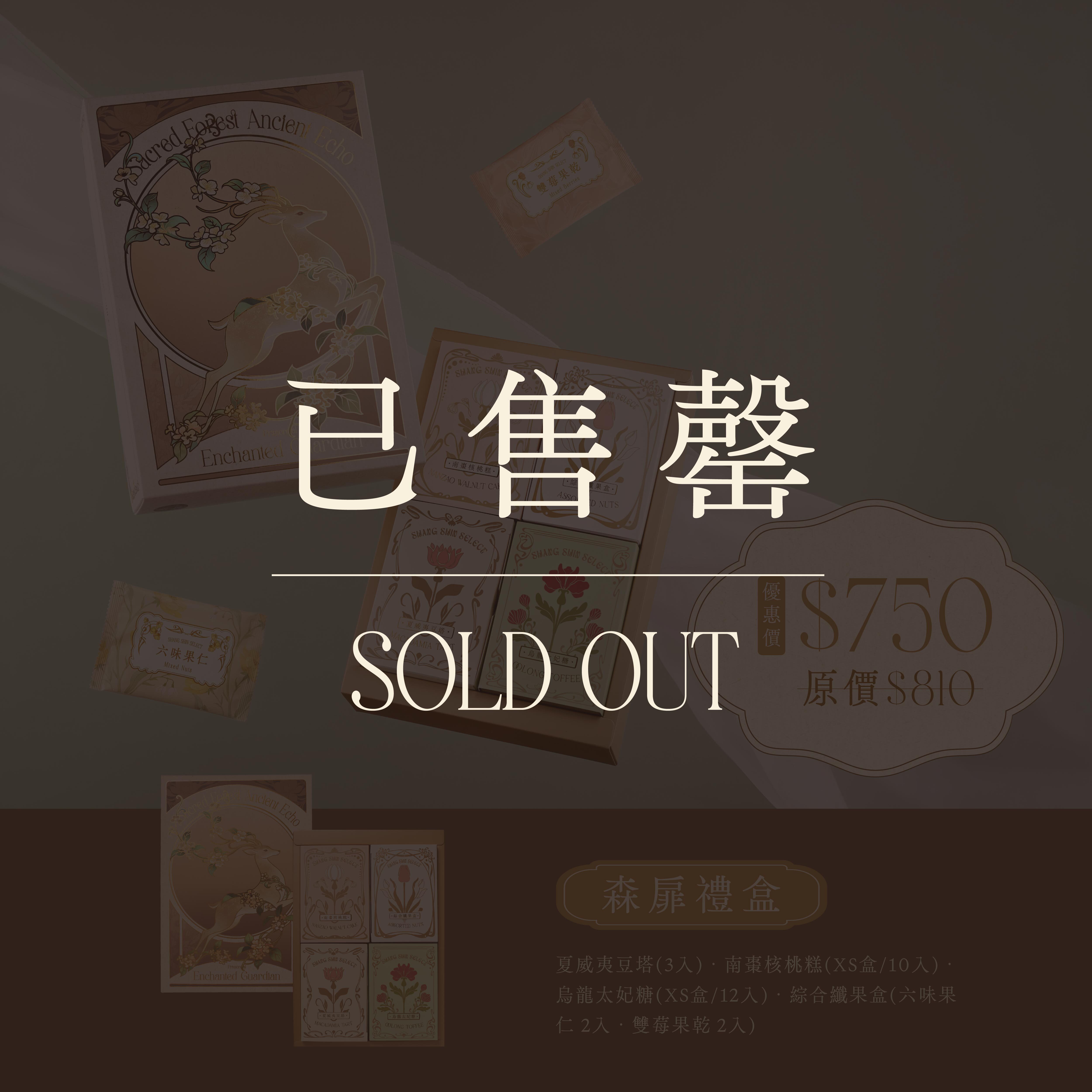 2026 中秋禮盒 【森扉禮盒】