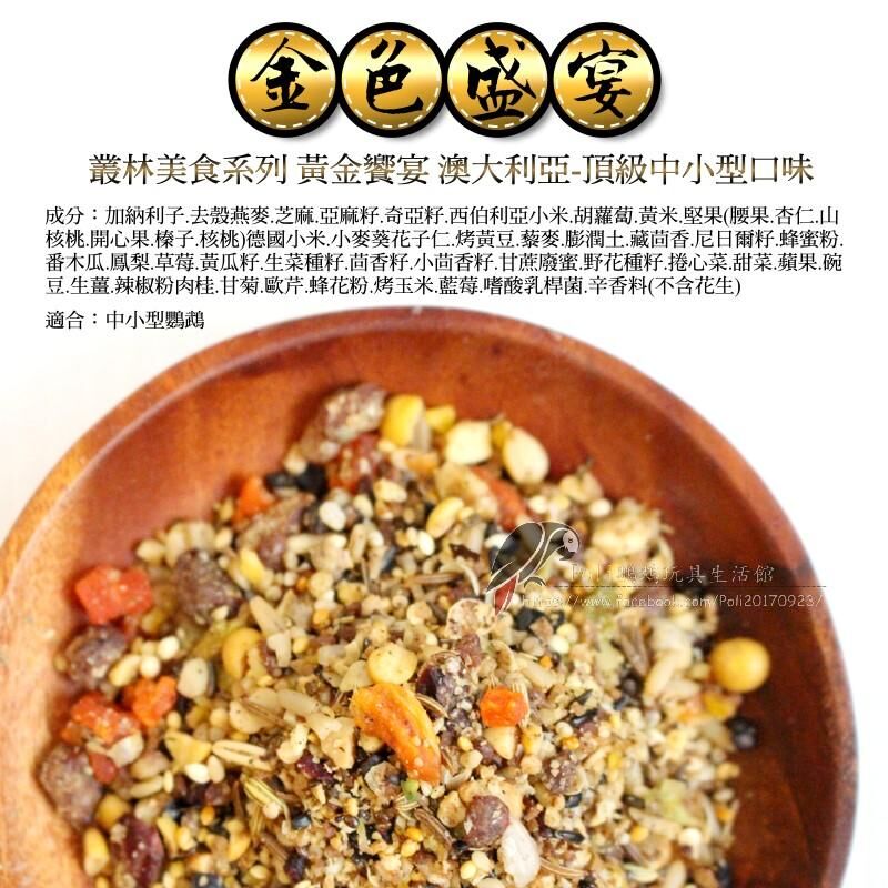金色盛宴 澳大利亞 頂級中小型(原裝3LB) 原裝進口 波力鸚鵡玩具生活館